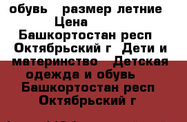 обувь 27размер летние › Цена ­ 400 - Башкортостан респ., Октябрьский г. Дети и материнство » Детская одежда и обувь   . Башкортостан респ.,Октябрьский г.